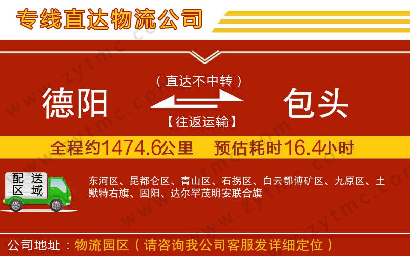 德陽到包頭物流專線