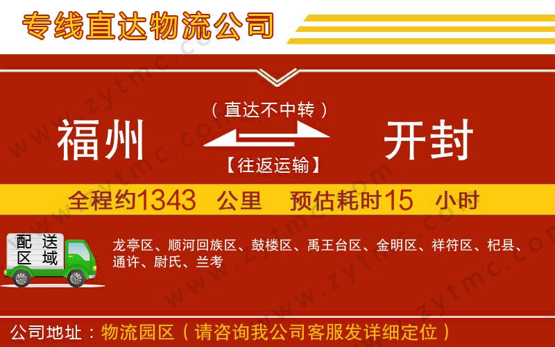 福州到開封物流公司