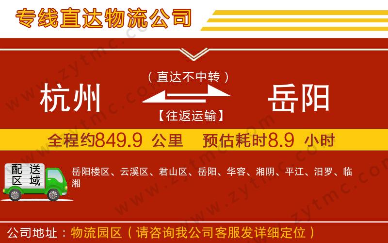 杭州到岳陽(yáng)物流專(zhuān)線(xiàn)