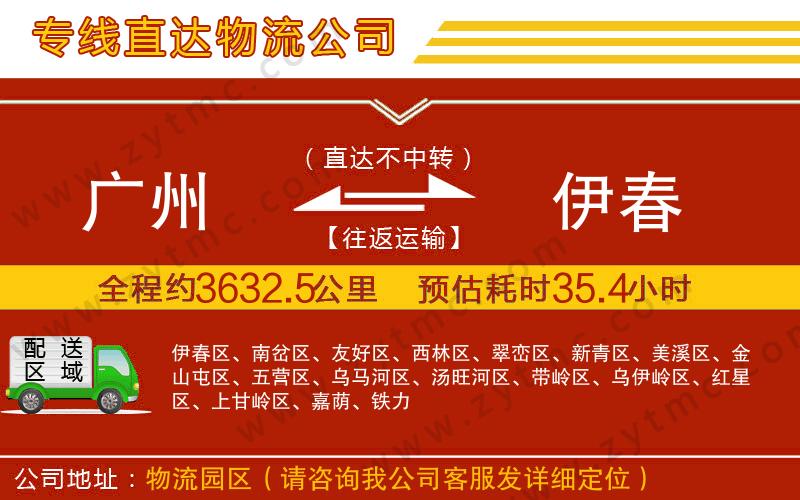 廣州到伊春物流公司