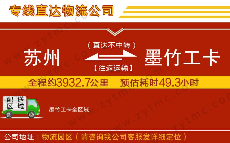 蘇州到墨竹工卡物流公司