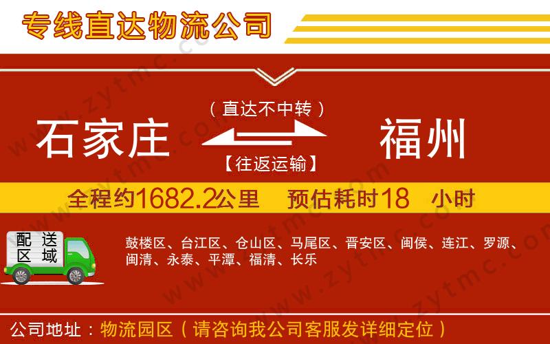 石家莊到福州物流專線