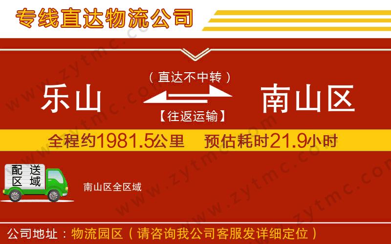 樂山到南山區(qū)物流公司