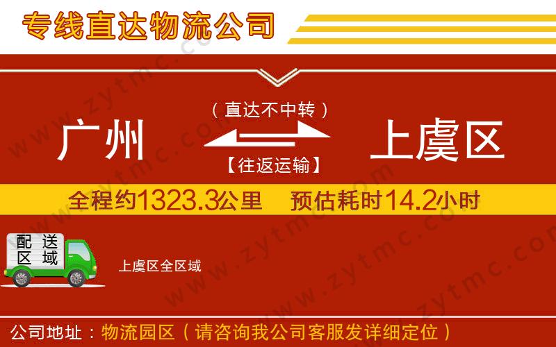 廣州到上虞區(qū)物流專線