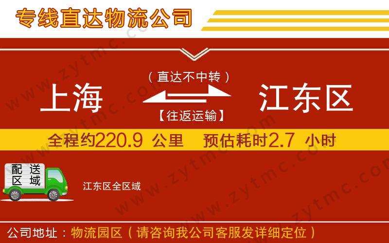 上海到江東區(qū)物流公司