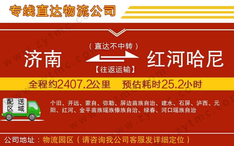 濟南到紅河哈尼族彝族自治州物流專線