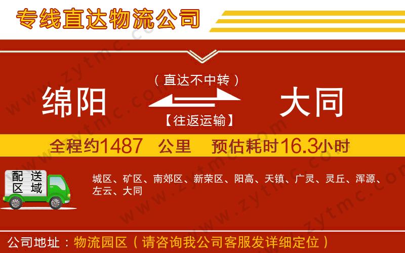 綿陽到大同物流公司