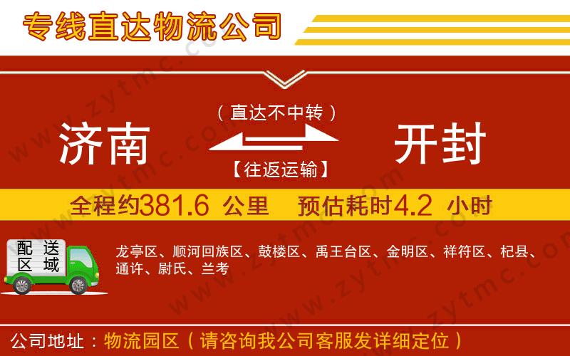 濟南到開封物流公司
