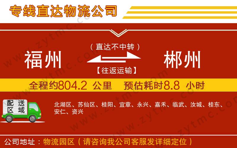 福州到郴州物流專線