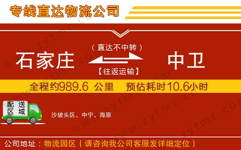 石家莊到中衛(wèi)物流公司