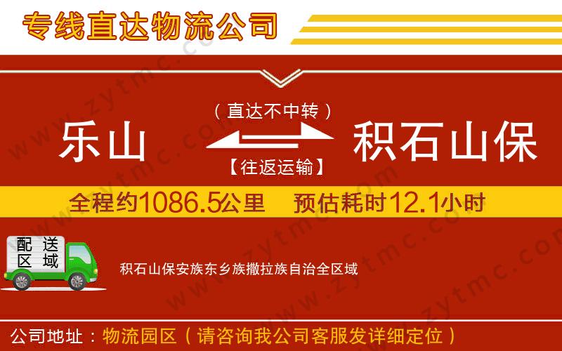 樂山到積石山保安族東鄉(xiāng)族撒拉族自治物流專線