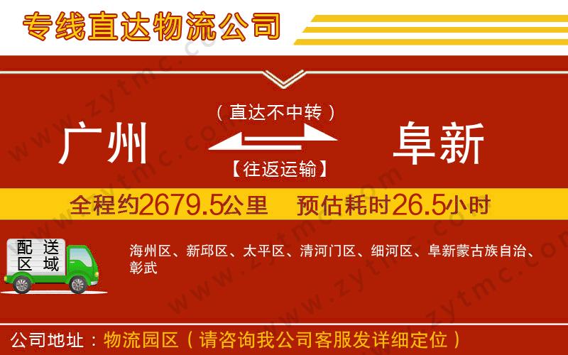 廣州到阜新物流專線