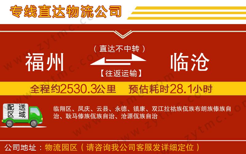 福州到臨滄物流專線