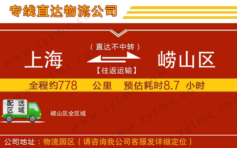 上海到嶗山區(qū)物流專線