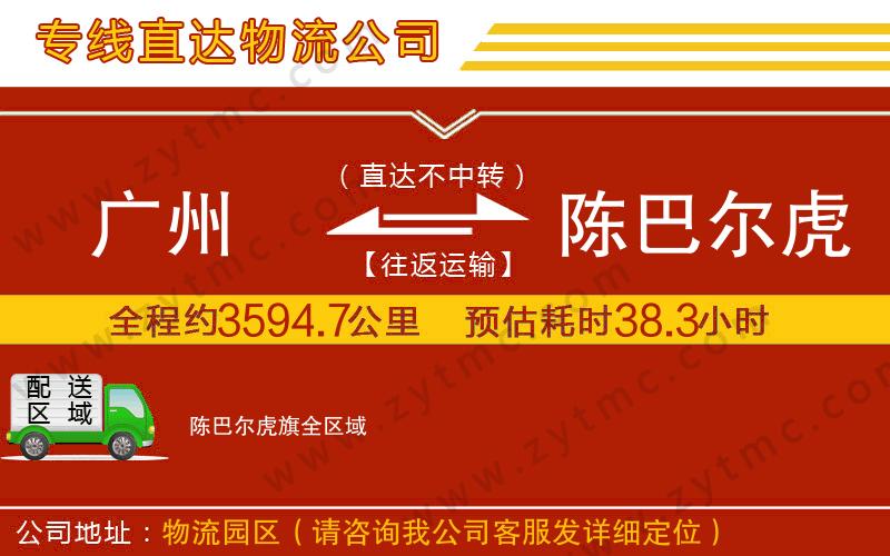 廣州到陳巴爾虎旗物流公司