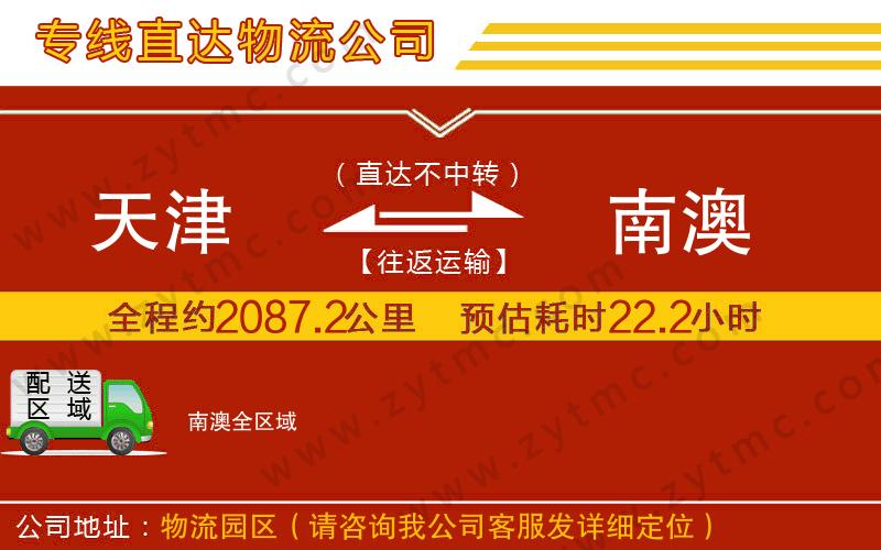 天津到南澳物流公司