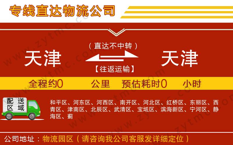 天津到天津物流公司