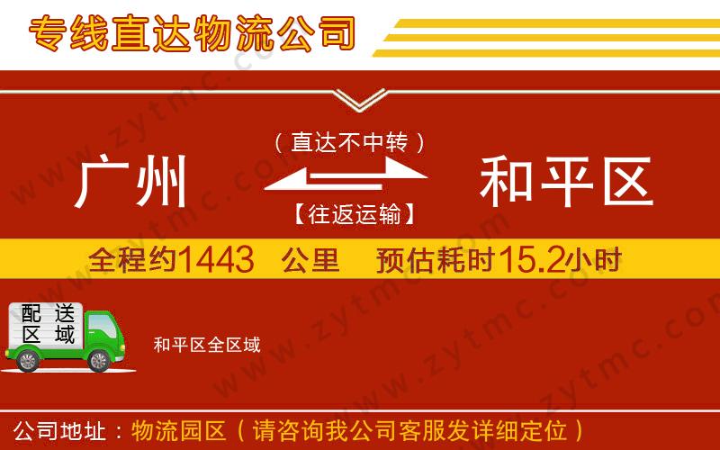 廣州到和平區(qū)物流公司