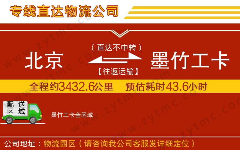 北京到墨竹工卡物流公司