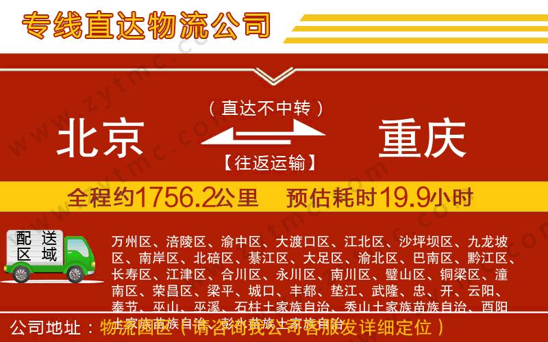 北京到重慶物流公司
