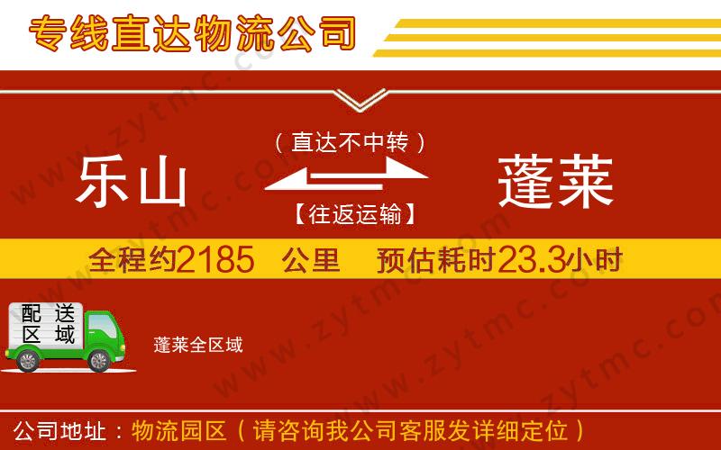 樂(lè)山到蓬萊物流公司