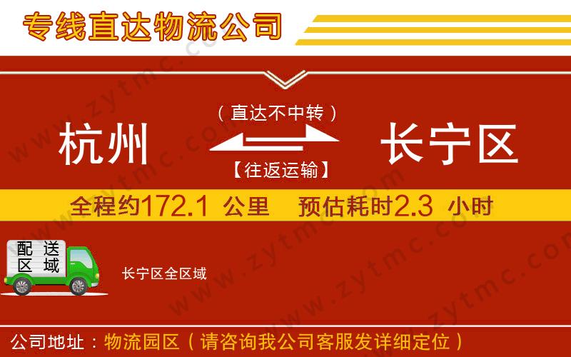 杭州到長(zhǎng)寧區(qū)物流專線