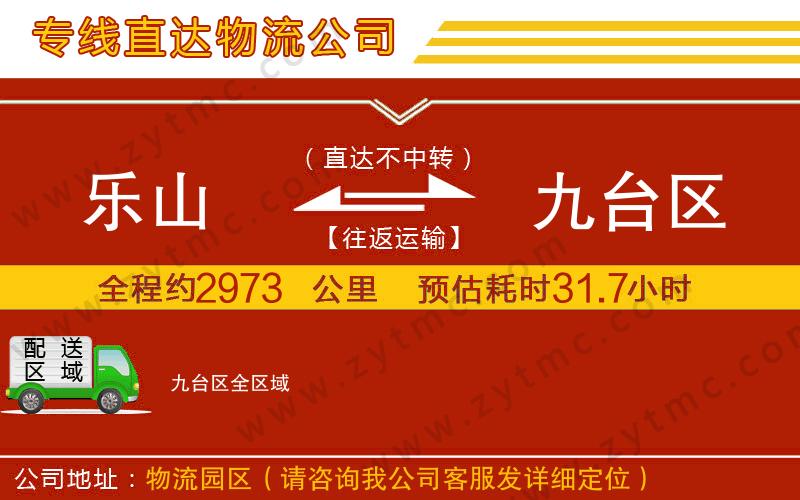 樂山到九臺區(qū)物流公司