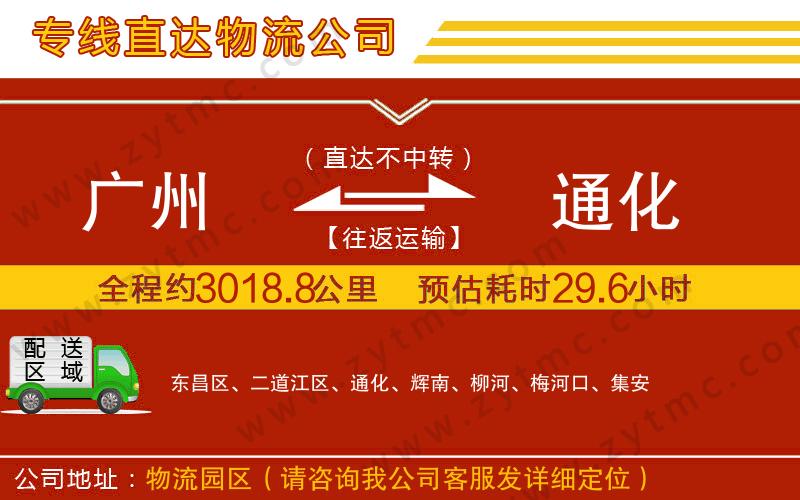 廣州到通化物流專線