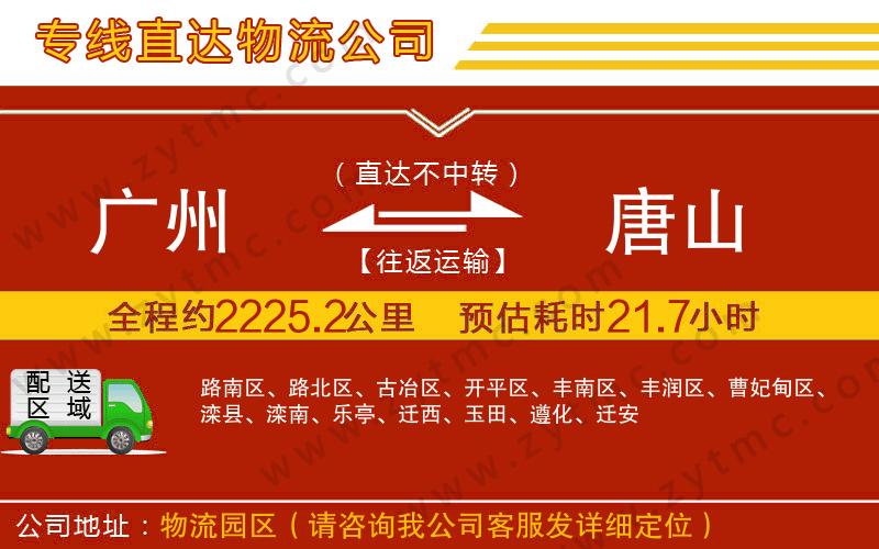 廣州到唐山物流公司