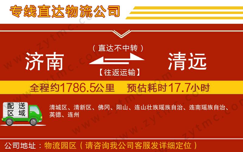 濟(jì)南到清遠(yuǎn)物流專線