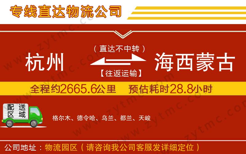 杭州到海西蒙古族藏族自治州物流專線