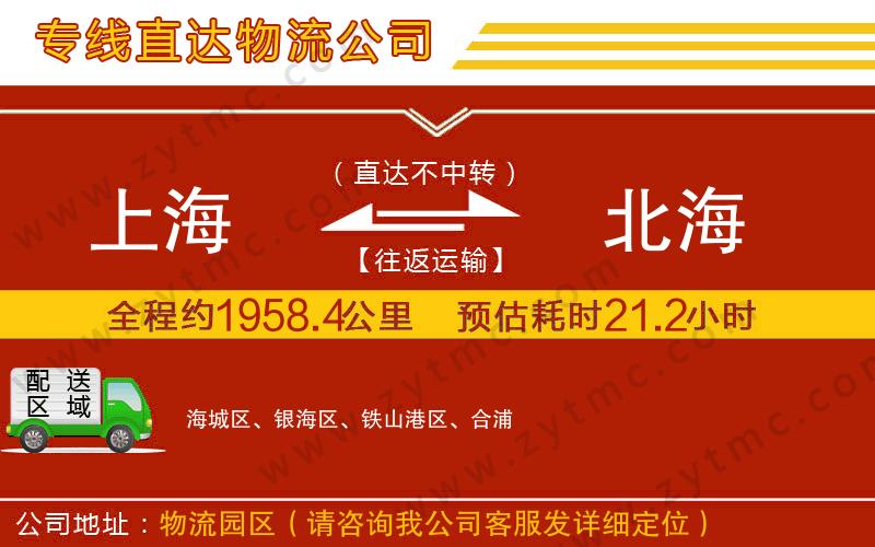 上海到北海物流專(zhuān)線