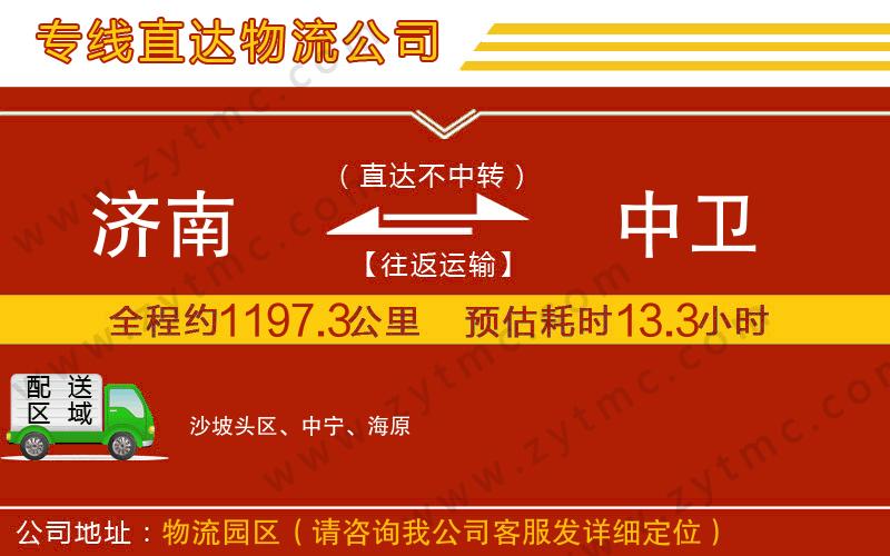 濟(jì)南到中衛(wèi)物流公司