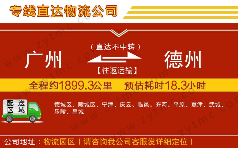 廣州到德州物流專線