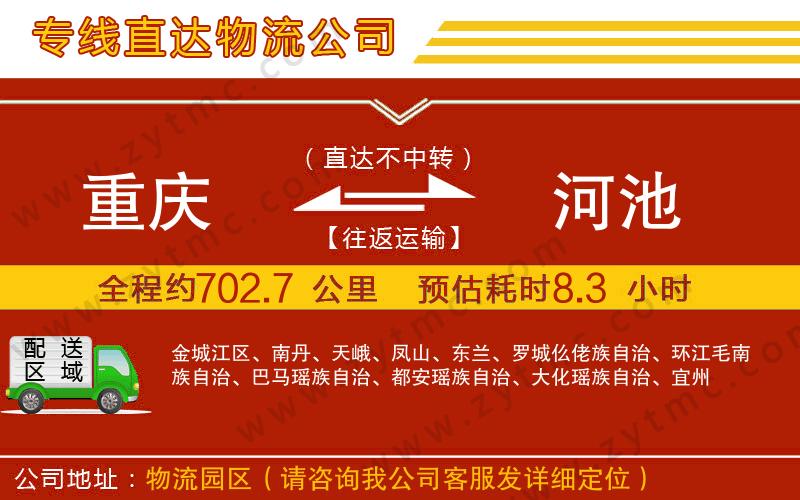 重慶到河池物流公司