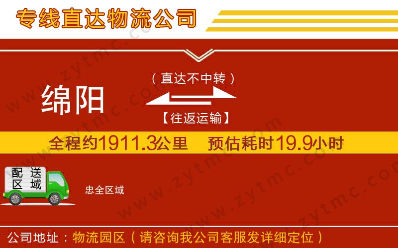 綿陽(yáng)到忠物流專(zhuān)線