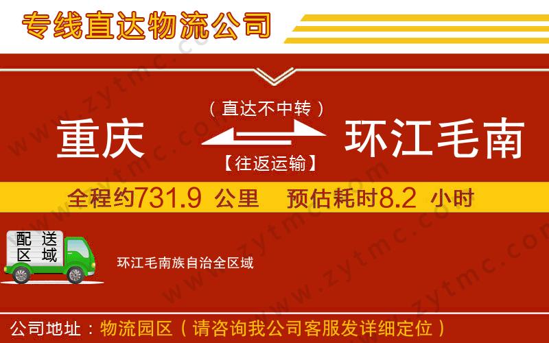 重慶到環(huán)江毛南族自治物流專(zhuān)線(xiàn)