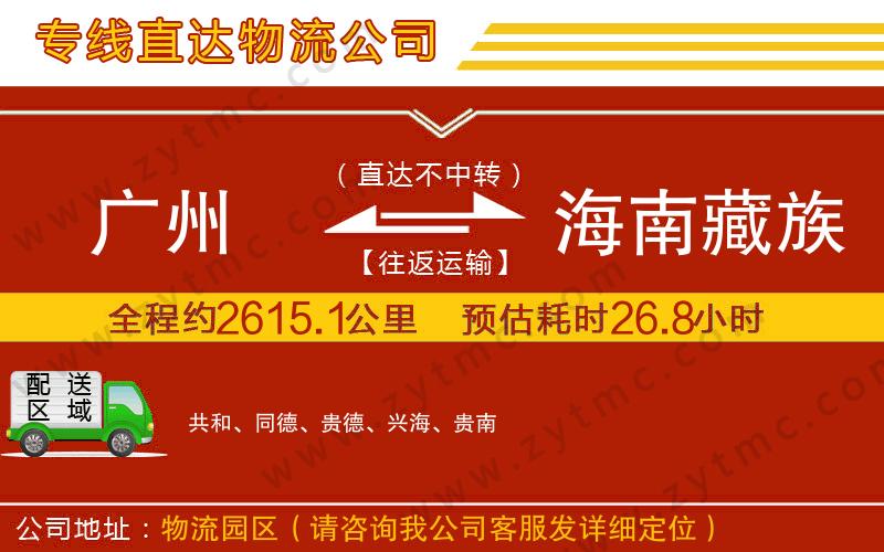 廣州到海南藏族自治州物流公司