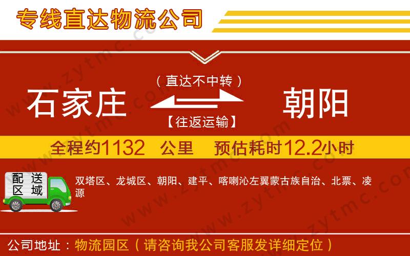 石家莊到朝陽物流公司