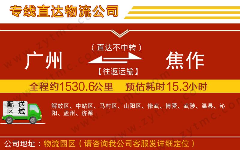 廣州到焦作物流專(zhuān)線(xiàn)