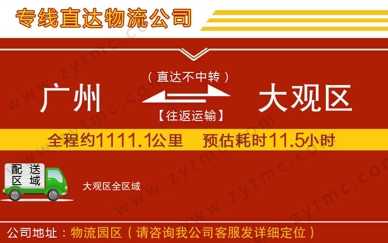 廣州到大觀區(qū)物流專線