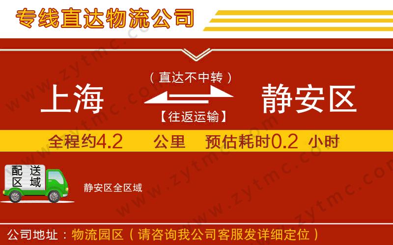 上海到靜安區(qū)物流公司