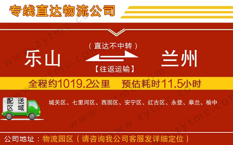 樂山到蘭州物流專線