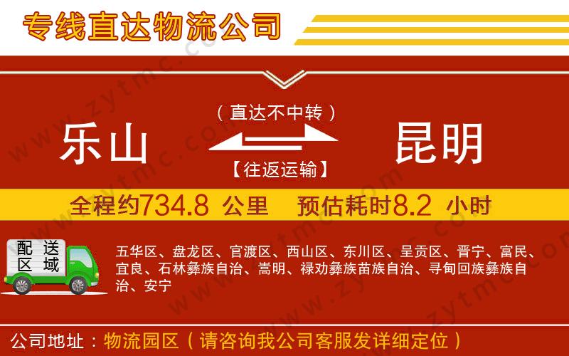 樂山到昆明物流專線