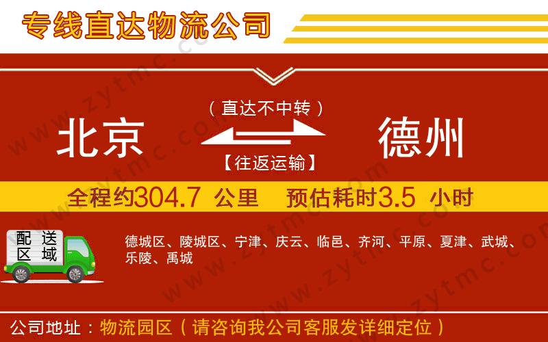 北京到德州物流專(zhuān)線(xiàn)