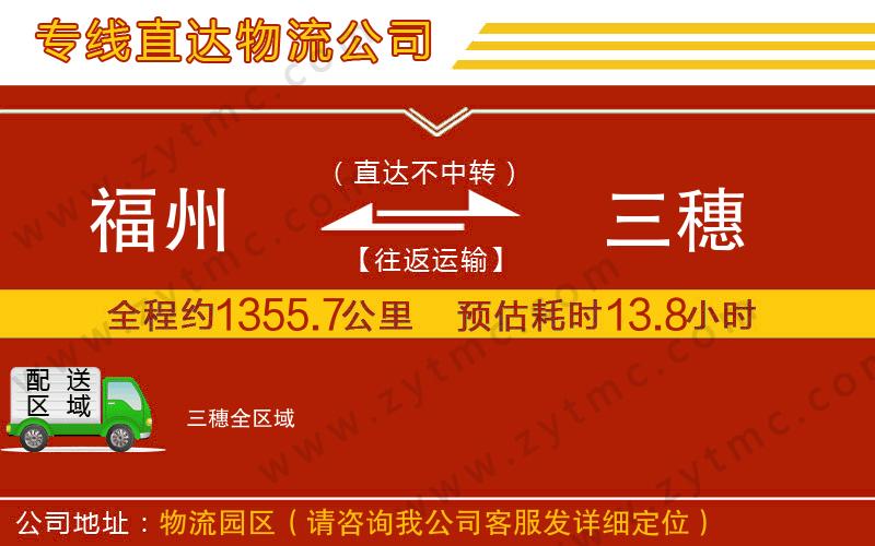 福州到三穗物流專線