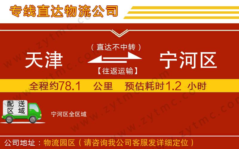 天津到寧河區(qū)物流公司