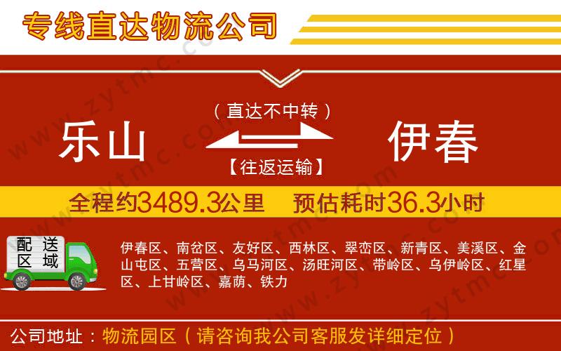 樂山到伊春物流專線