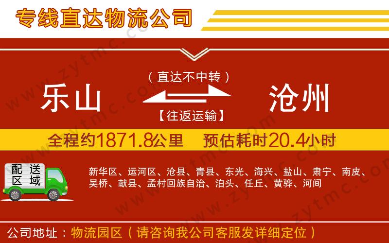 樂山到滄州物流公司