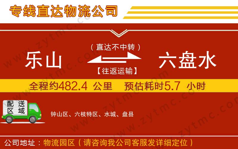 樂(lè)山到六盤(pán)水物流專(zhuān)線(xiàn)